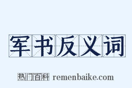 军书反义词是什么意思的图片